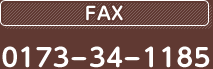 FAX:0173-34-1185